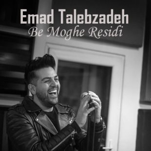 دانلود آهنگ جدید عماد طالب زاده رد دادی