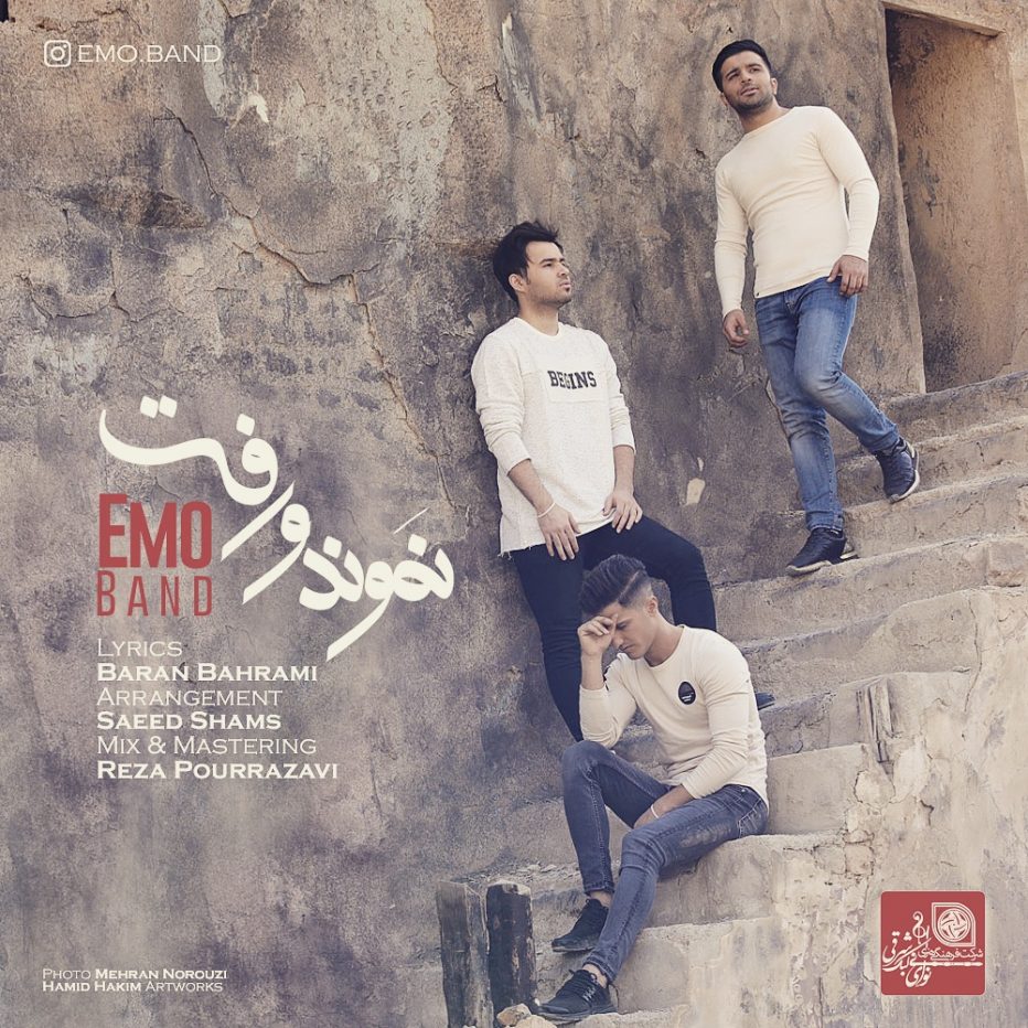 امو بند نموند و رفت
