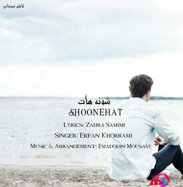 دانلود آهنگ جدید عرفان خرمی شونه هات