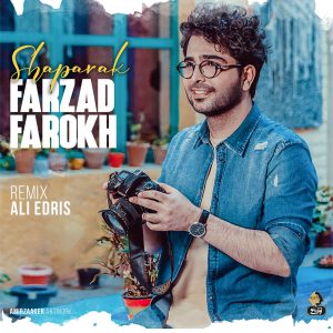فرزاد فرخ شاپرک (ریمیکس)