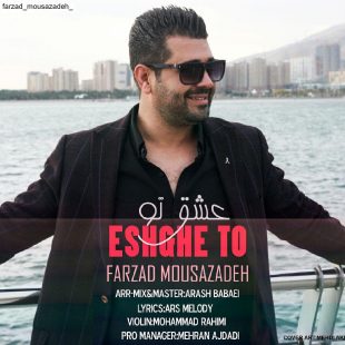 دانلود آهنگ جدید فرزاد رامش عشق تو