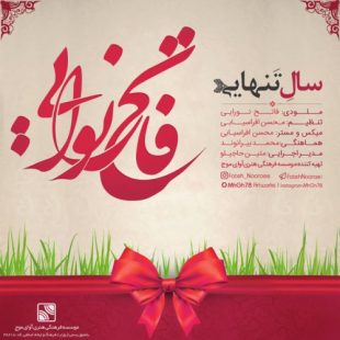 دانلود آهنگ جدید فاتح نورایی سال تنهایی