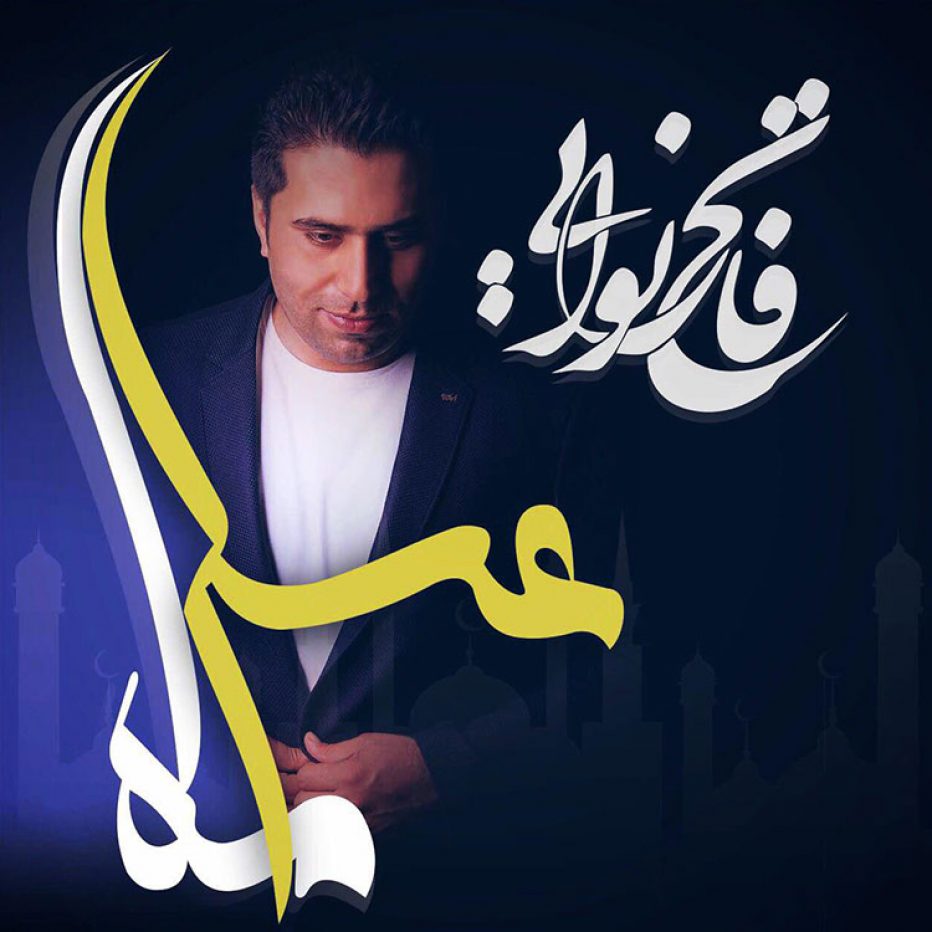 دانلود آهنگ جدید فاتح نورایی ماه عسل
