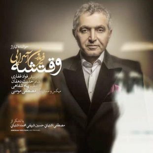 فریدون آسرایی وقتشه