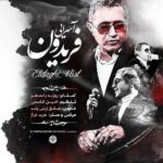 فریدون آسرایی اتفاقی نیست