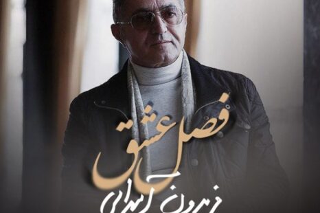 فریدون آسرایی فصل عشق