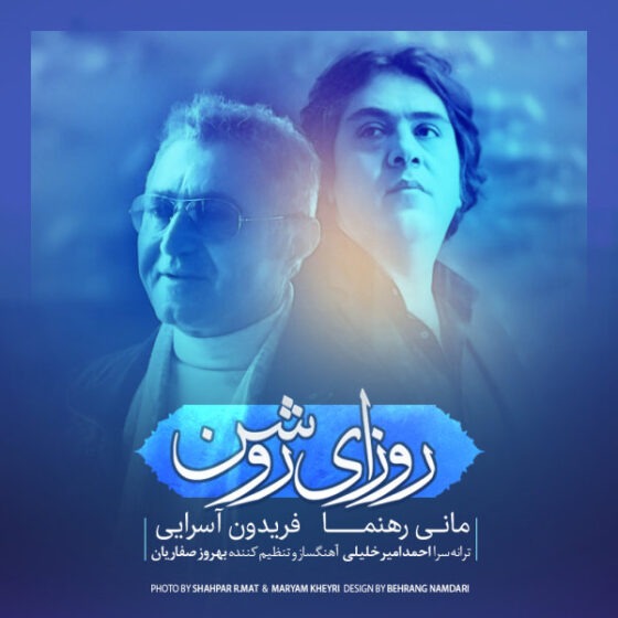 فریدون آسرایی و مانی رهنما روزای روشن