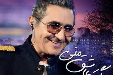 فریدون آسرایی بگو که عاشق منی