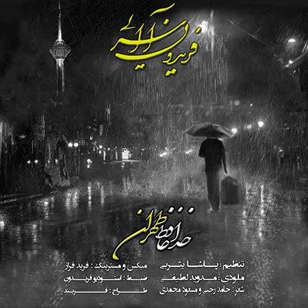 فریدون آسرایی خداحافظ تهران