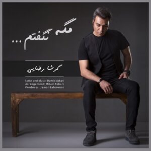 دانلود آهنگ جدید گرشا رضایی مگه نگفتم