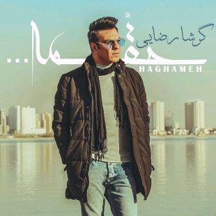 دانلود آهنگ جدید گرشا رضایی حقمه