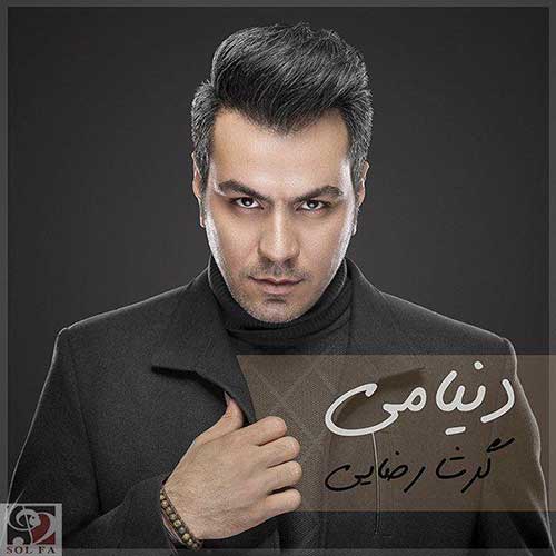 دانلود آهنگ جدید گرشا رضایی دنیامی