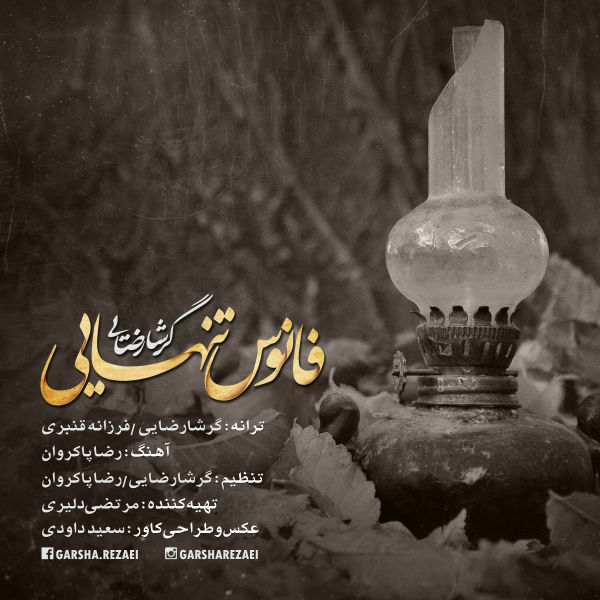 دانلود آهنگ جدید گرشا رضایی دریا دریا