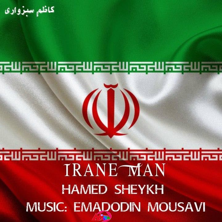 حامد شیخ ایران من