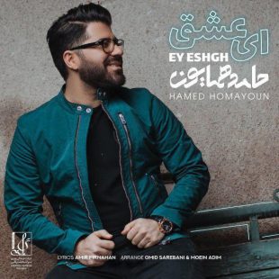 حامد همایون ای عشق