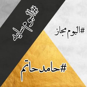 دانلود آلبوم جدید حامد حاتم سایه بزودی