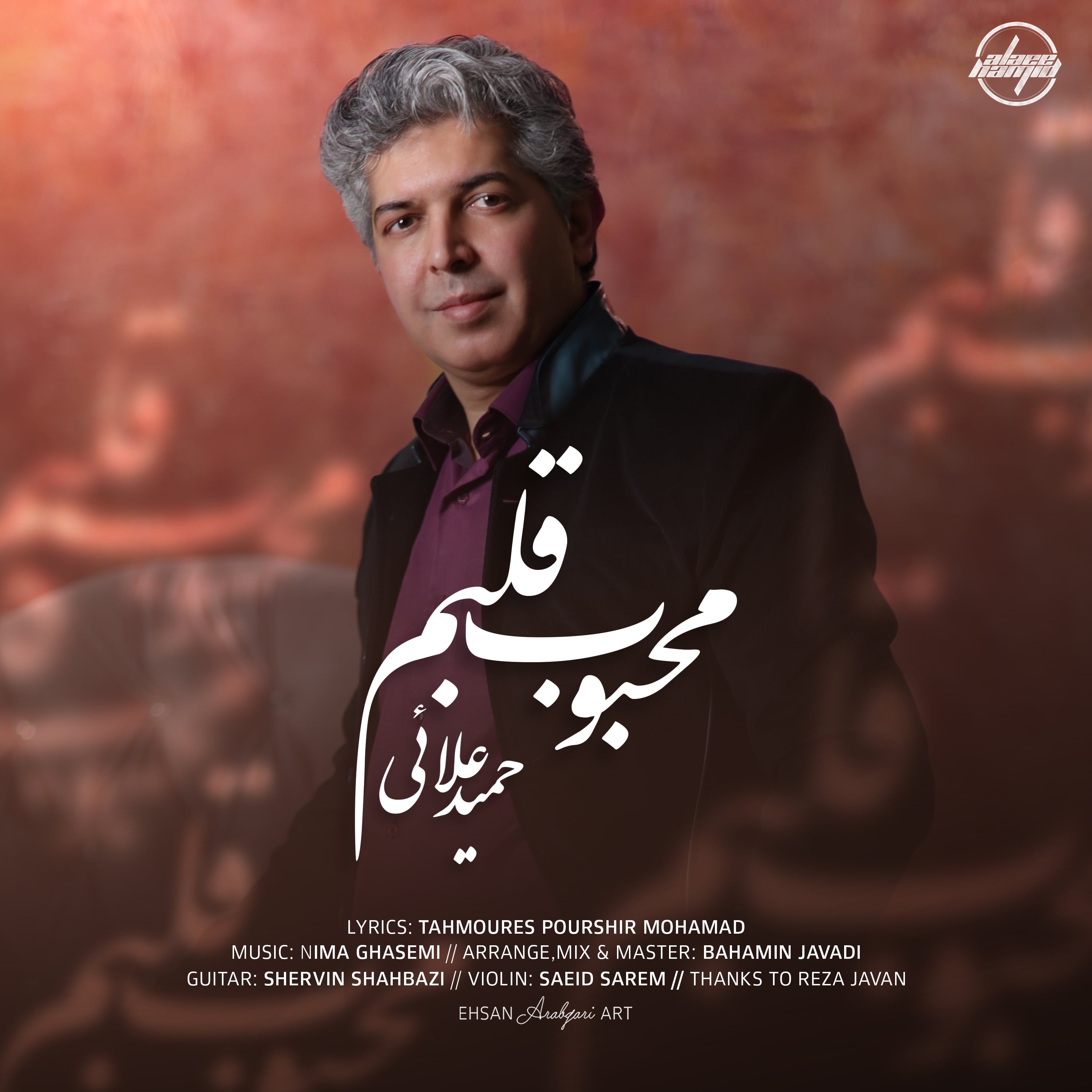 دانلود آهنگ جدید حمید علایی محبوب قلبم
