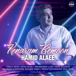 دانلود آهنگ جدید حمید علایی کنارم بمون