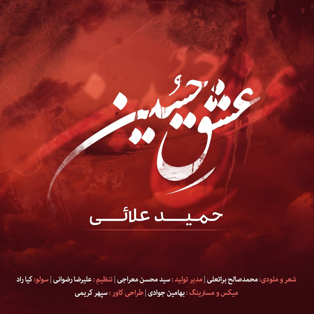 دانلود آهنگ جدید حمید علایی عشق حسین