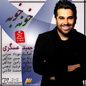 حمید عسکری ولم کرد