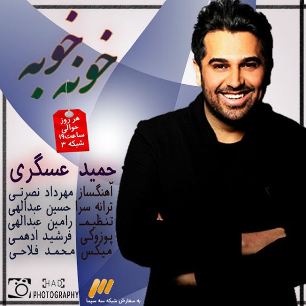 دانلود اهنگ جدید حمید عسگری خونه خوبه