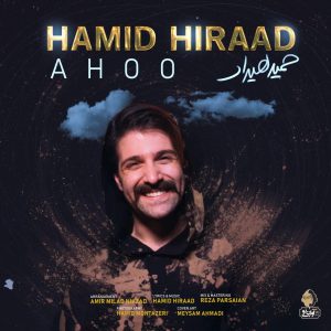 حمید هیراد آهو