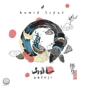 دانلود آهنگ جدید حمید صفت ساتوری