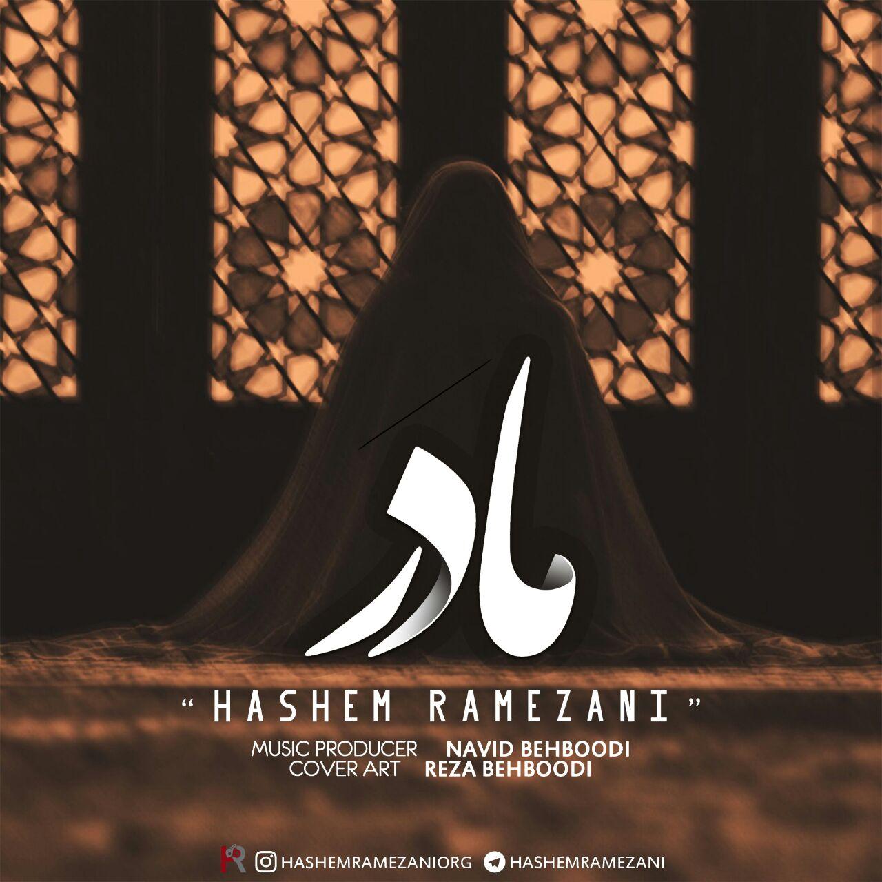 دانلود آهنگ جدید هاشم رمضانی مادر