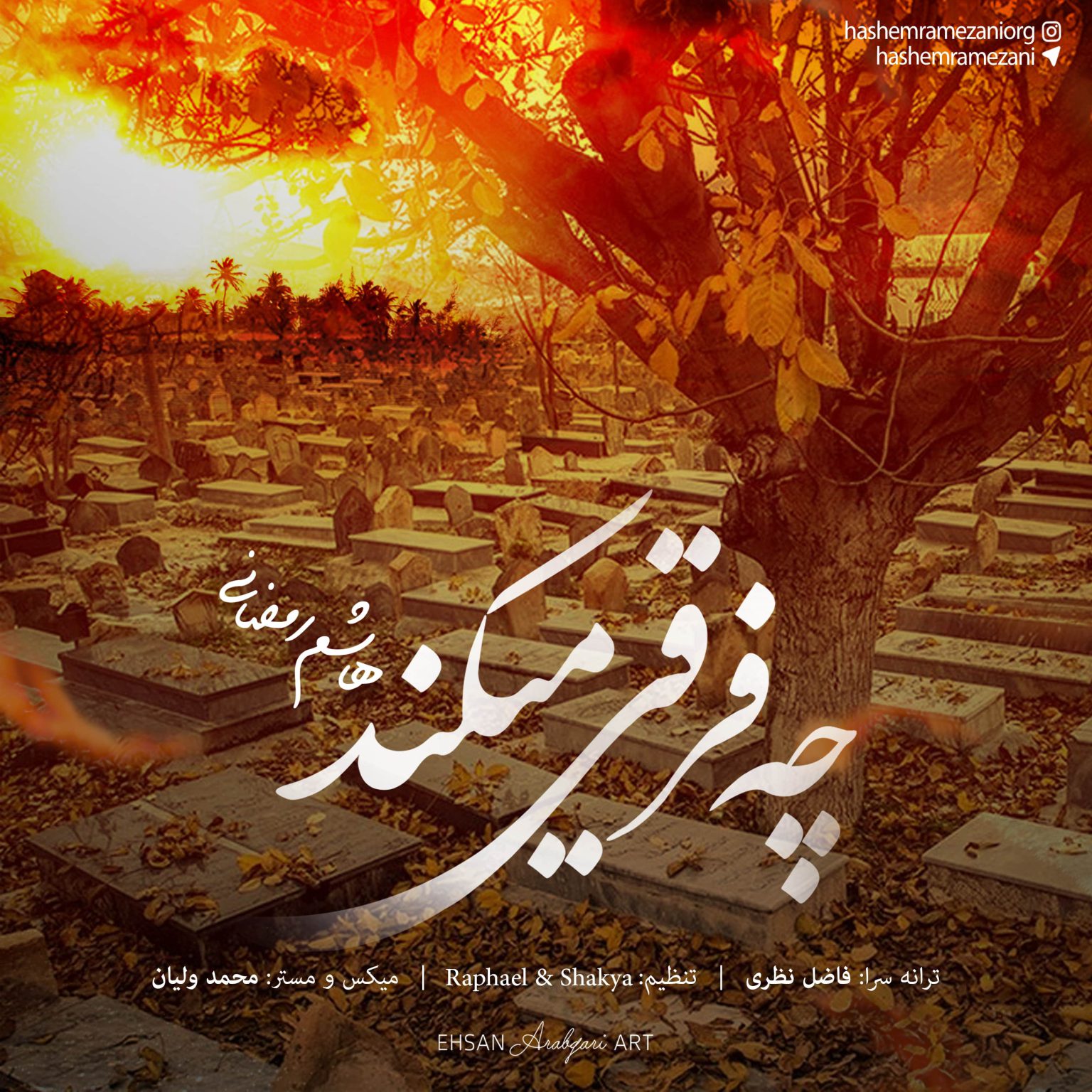 دانلود دکلمه جدید هاشم رمضانی چه فرقی میکند