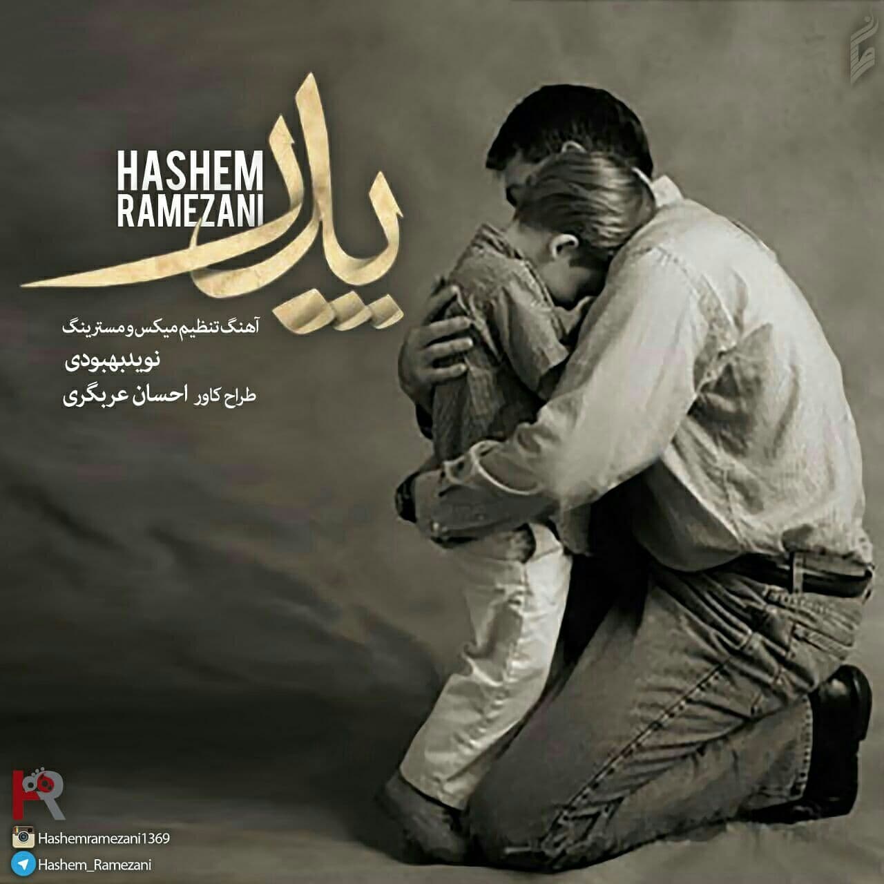 دانلود آهنگ جدید هاشم رمضانی ‍‍‍‍پدر