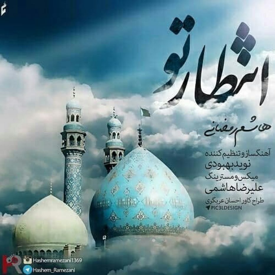 دانلود آهنگ هاشم رمضانی انتظار تو
