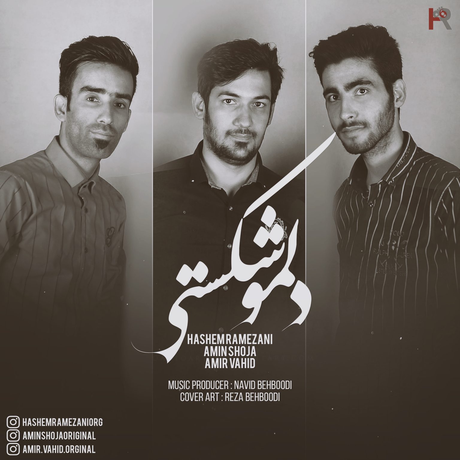 دانلود آهنگ جدید هاشم رمضانی ، امین شجاع و امیر وحید دلمو شکستی
