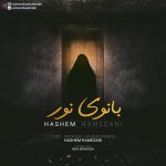 دانلود آهنگ جدید هاشم رمضانی بانوی نور