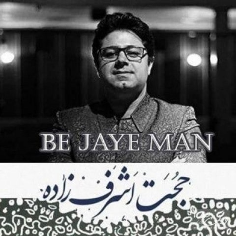 حجت اشرف زاده به جای من