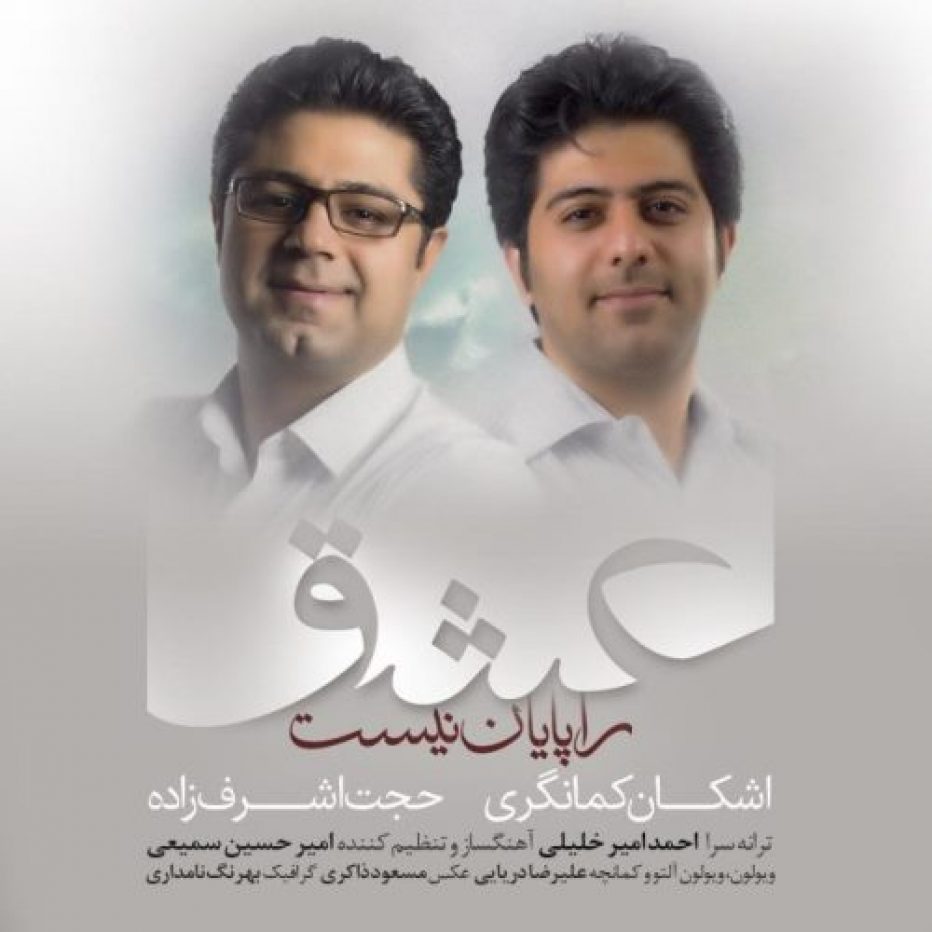 حجت اشرف زاده و اشکان کمانگیری عشق را پایان نیست