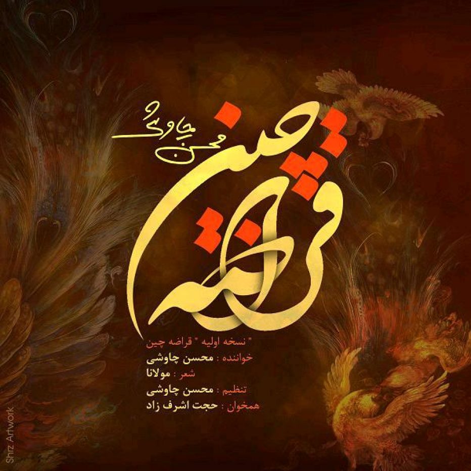 محسن چاوشی و حجت اشرف زاده قراضه چین (ورژن جدید)