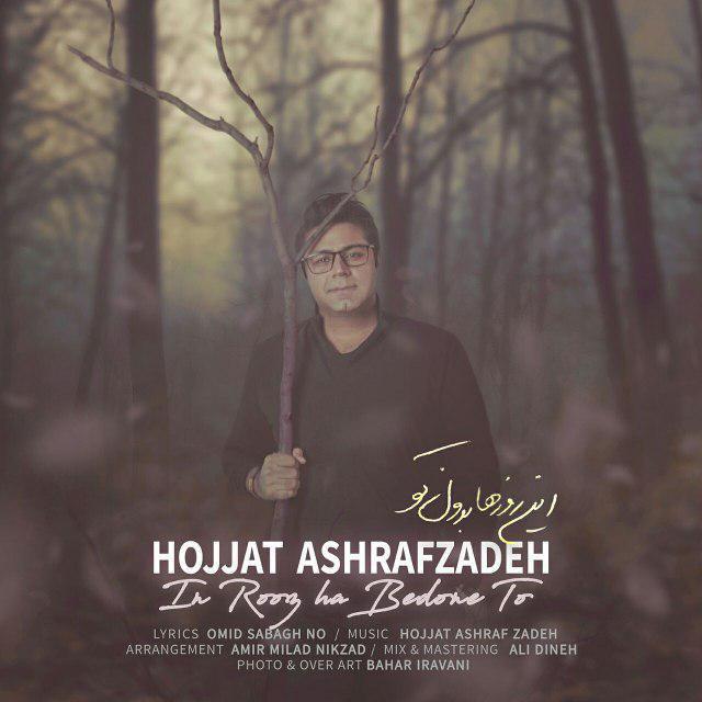 حجت اشرف زاده این روزها بدن تو