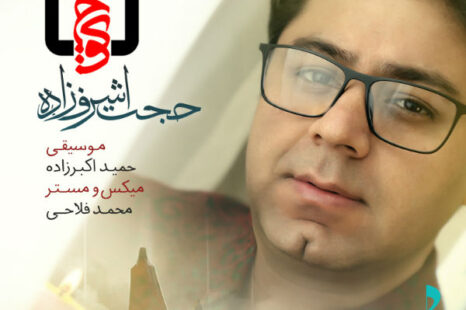 حجت اشرف زاده کوچ