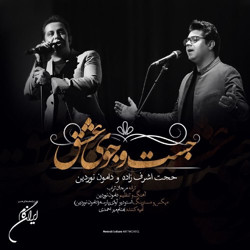 حجت اشرف زاده جست و جوی عشق