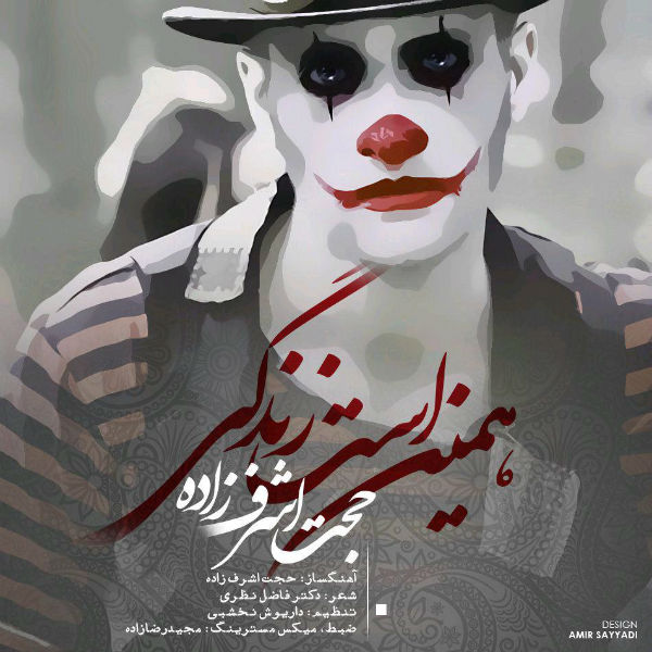 اشرف زاده همین است زندگی