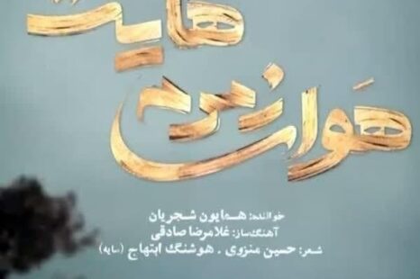 همایون شجریان هوای زمزمه هایت
