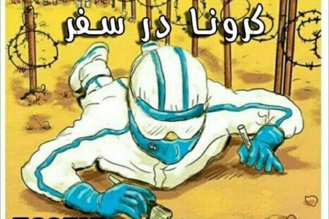 دانلود آهنگ جدید حسین کرونا در سفر