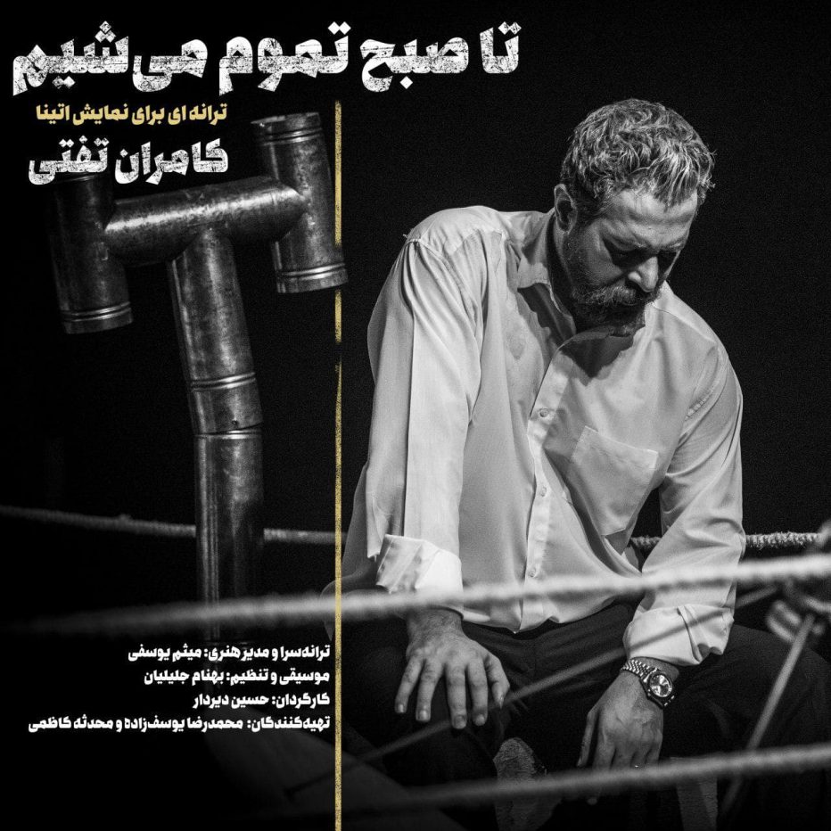 دانلود آهنگ جدید کامران تفتی تا صبح تموم میشیم