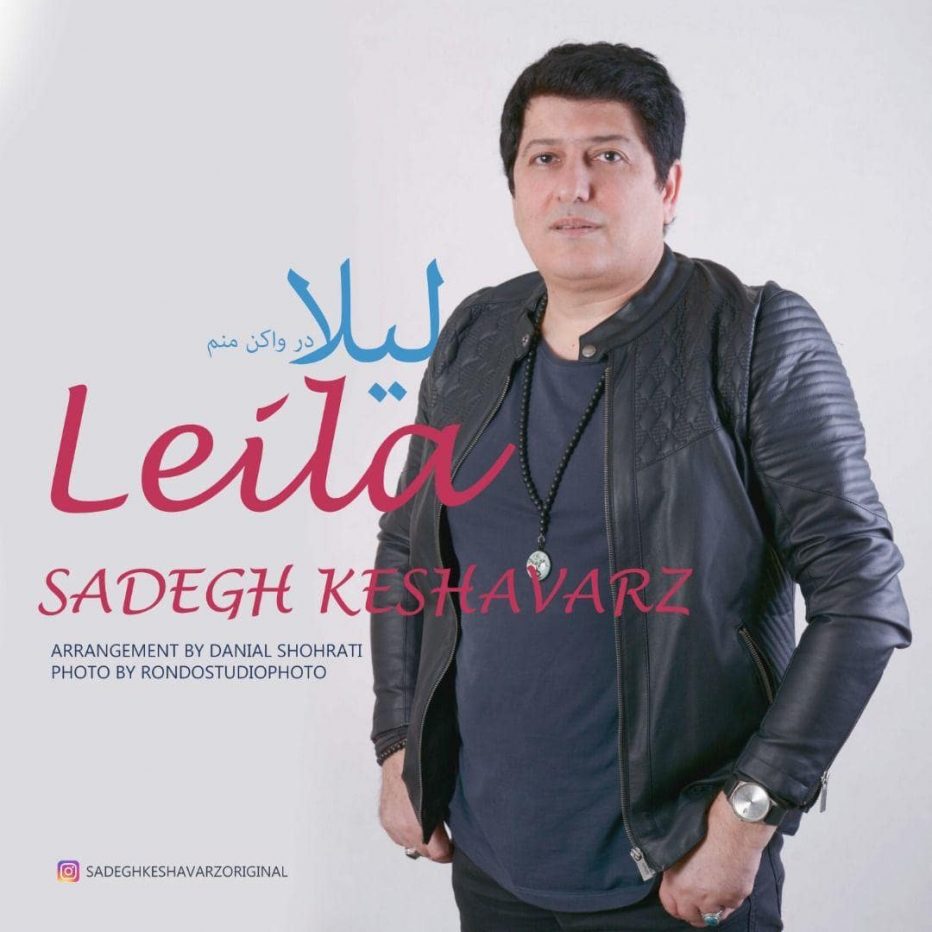 دانلود آهنگ جدید صادق کشاورز لیلا
