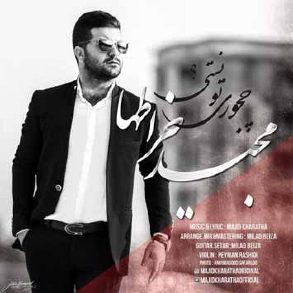 مجید خراطها چجوری تونستی