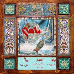 مانی رهنما ماهی