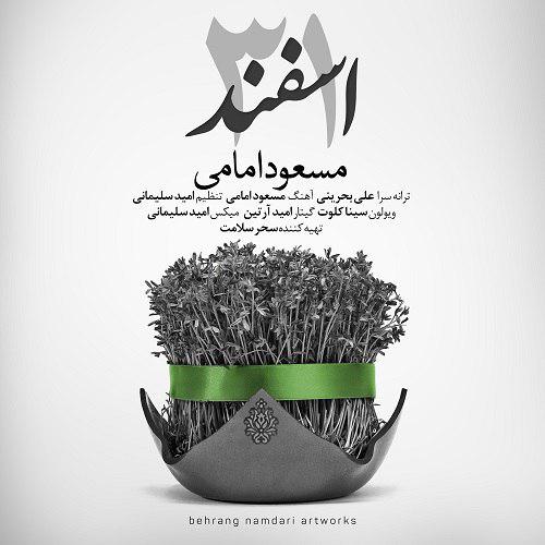 مسعود امامی 31اسفند