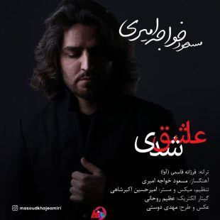 دانلود آهنگ جدید مسعود خواجه امیری عاشق شدی