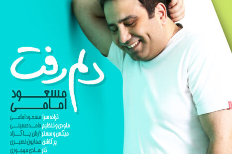مسعود امامی دلم رفت
