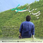 مسعود امامی عیدت مبارک